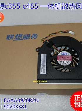 联想c355 c455 C360 C365 C460一体机散热风扇BAAA0920R2U