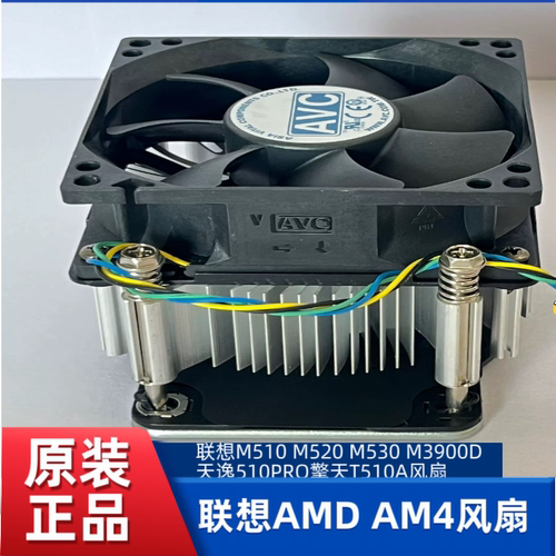 联想启天M510 M520 M530 扬天M3900D天逸510PRO擎天T510A AM4风扇