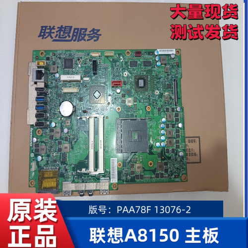大量联想启天A8150一体机主板 AMD FM2+ PAA78F独显DDR3 内存