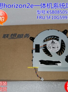 联想HORIZON 2e YOGA Home 500-22一体机风扇 CPU风扇KSB08505HC