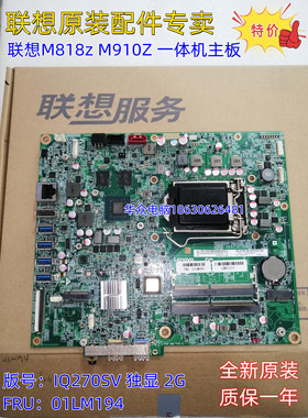 全新联想M818z M910Z M820Z一体机主板 IQ270SV 独显 2G