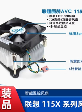 原装 联想 INTEL 1155 1150 1151 AMD AM2 AM3 AM4 CPU 散热风扇