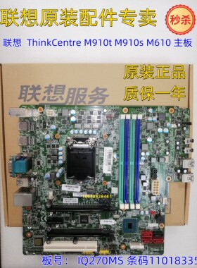 全新 联想 Q270主板 IQ270MS ThinkCentre M910t M910s M610主板
