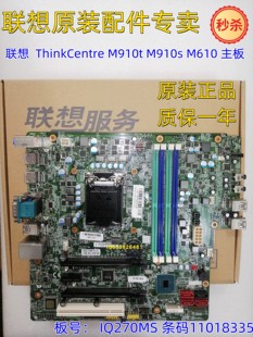 IQ270MS Q270主板 ThinkCentre M910t M610主板 全新 M910s 联想