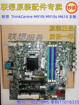 全新 联想 Q270主板 IQ270MS ThinkCentre M910t M910s M610主板