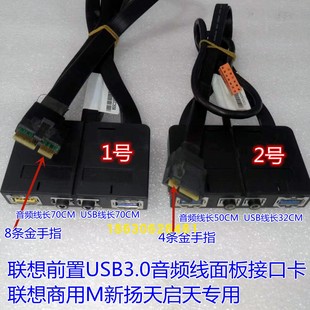 面板接口卡口 USB线 商用M新扬天启天 音频线 联想机箱前置USB3.0