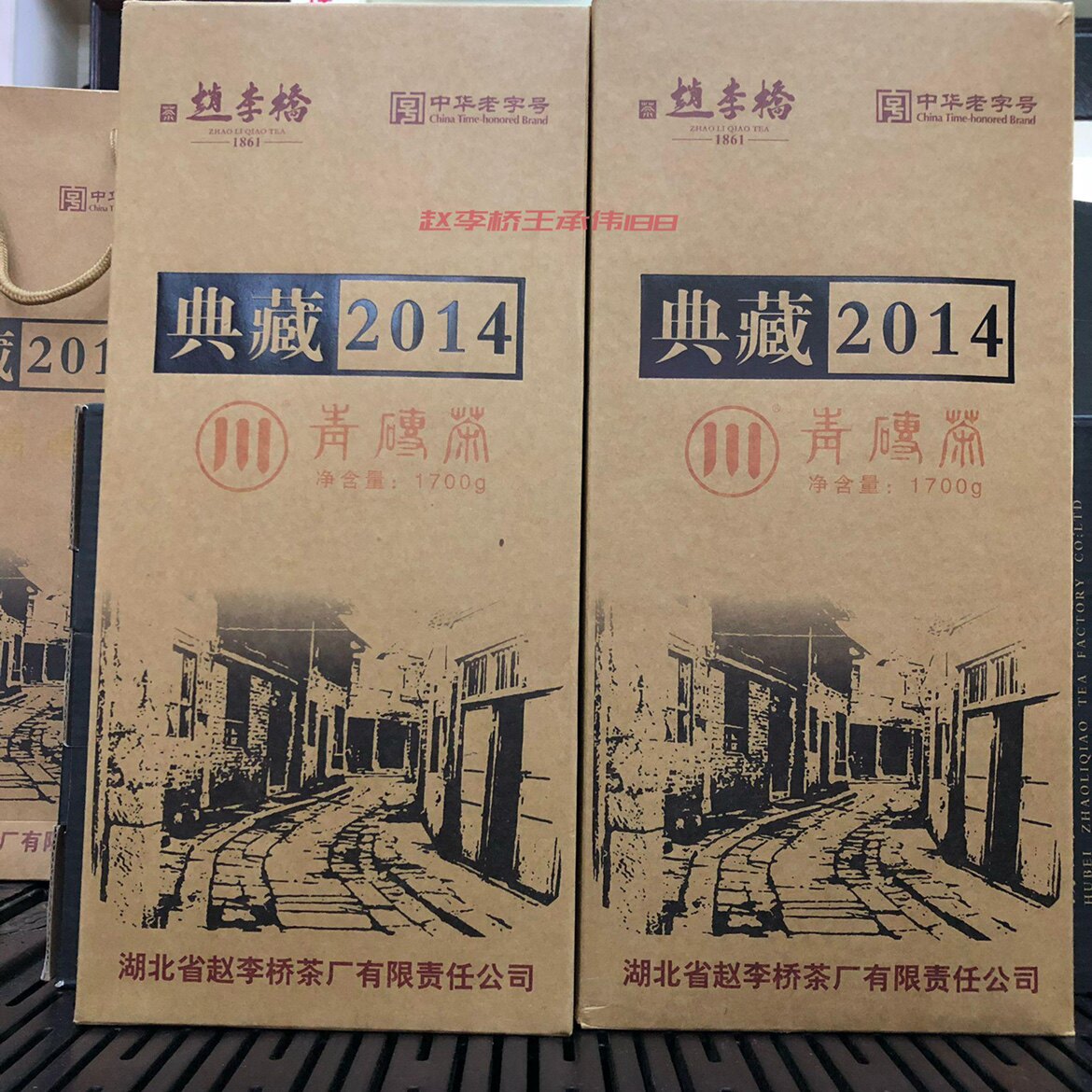 黑茶茶叶 典藏2014 青砖茶1700g 赵李桥川字湖北黑茶