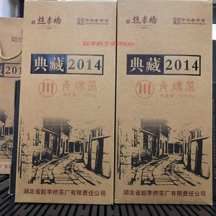 赵李桥川字湖北黑茶 青砖茶1700g 黑茶茶叶 典藏2014
