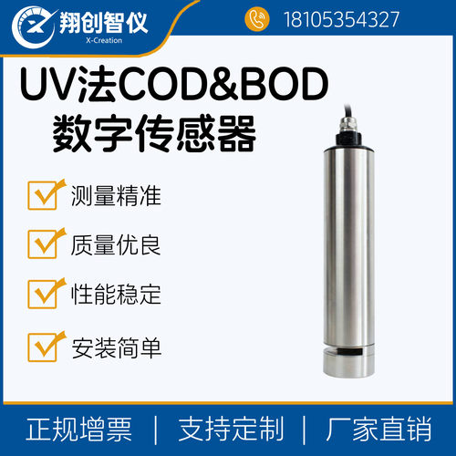 UV法COD&BOD数字传感器BF-BOD