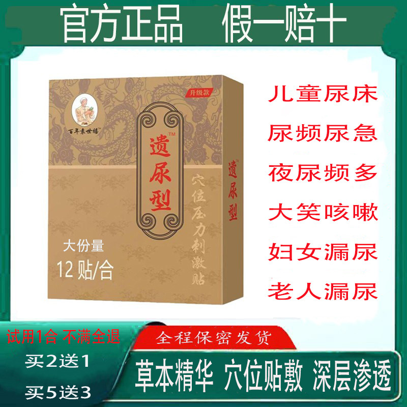 百年袁世禧实初遗尿舒贴儿童尿床遗尿症肚脐神器妇女中老年漏尿贴