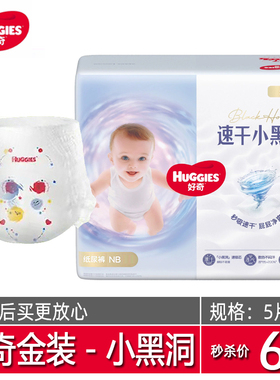 好奇金装纸尿裤试用装NBSML新生儿速干小黑洞尿不湿拉拉裤LXLXXL