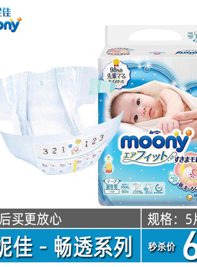 尤妮佳moony婴儿纸尿裤试用装NBSML新生婴儿宝宝柔软尿不湿体验装