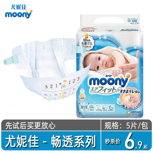 NBSML新生婴儿宝宝柔软尿不湿体验装 尤妮佳moony婴儿纸尿裤 试用装
