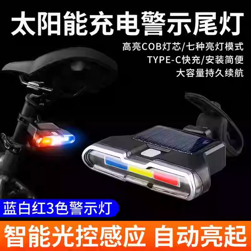 太阳能充电自行车尾灯