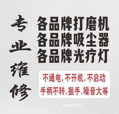 各品牌打磨机维修美甲打磨机维修手柄清灰保养手柄振手发热不会转