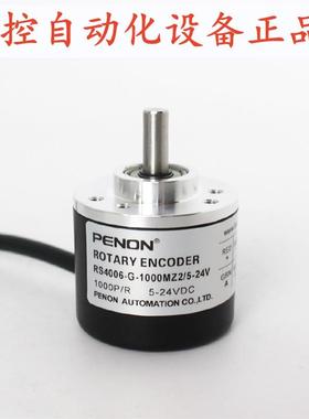 PENON光电编码器RS4006-G-1000MZ2/5-24V-360MZ2/5-24V