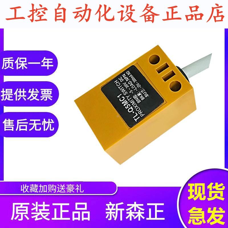 新森正方形传感器接近开关TL-N5ME1 TL-N5MD1 TL-N5MF1 TL-N5MY1