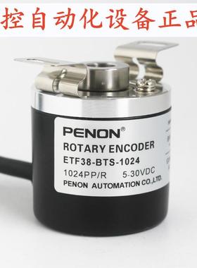 PENON光电旋转编码器ETF38-BTS-1024 256P/R 2500PPR 256PPR