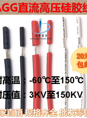 直流硅胶高压线10KV0.5平方20KV0.75mm50KV1.5mm硅橡胶耐高温高压