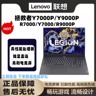 4070独显电竞游戏本笔记本电脑 RTX4060 联想拯救者Y7000P R9000P