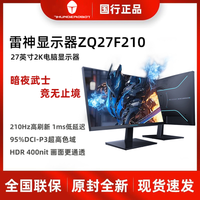 雷神显示器ZQ27F210游戏电竞27英寸2K电脑IPS电竞210Hz高刷显示屏