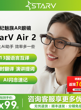 【翻译提词】StarV Air2魅族AR智能眼镜翻译眼镜同声互译长续航