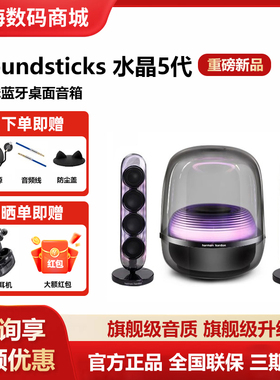 哈曼卡顿Soundsticks 5水晶5无线蓝牙音箱桌面电脑电视音响五代