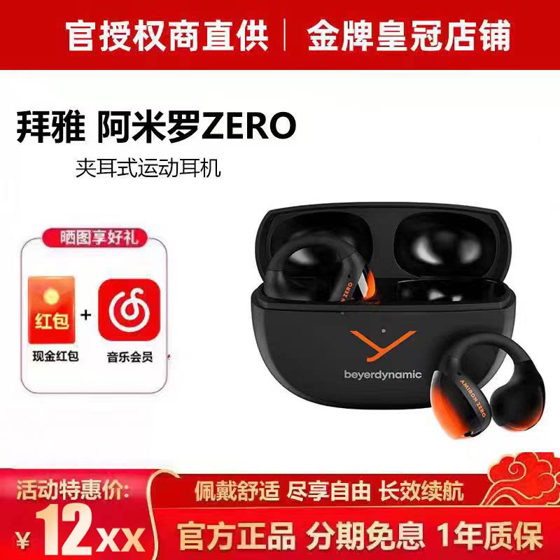 拜雅/拜亚动力 AMIRON ZERO 阿米罗0开放式真无线蓝牙耳机夹耳式