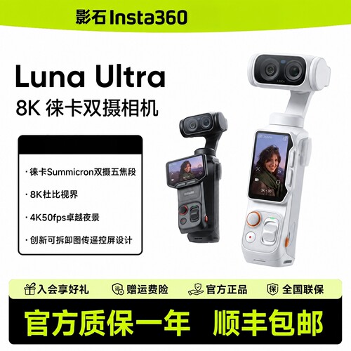 【新品上市】影石Insta360 Luna Ultra 徕卡旗舰双摄手持云台相机