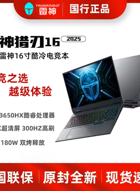 雷神猎刃16 2025英特尔酷睿13代i7HX RTX5070电竞游戏笔记本电脑