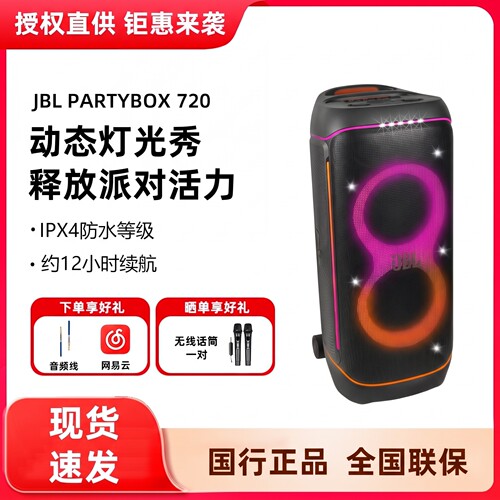 JBLPARTYBOX720蓝牙音箱