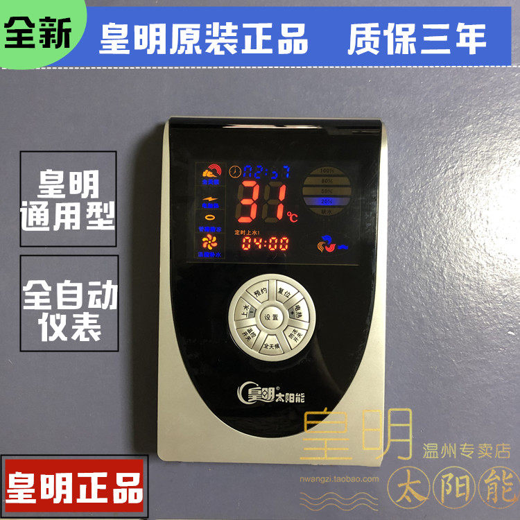 原装正品 皇明太阳能热水器配件温控仪 睿屏hcp-1仪表皇明控制器
