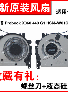 适用HP惠普 Probook X360 440 G1笔记本电脑散热风扇 HSN-W01C 风扇 L28266-001静音风扇更换