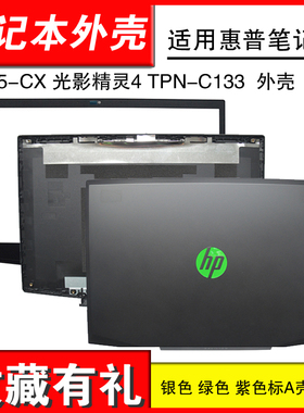 适用惠普 pavilion 15-CX 光影精灵4 TPN-C133 A壳B壳C壳D壳 外壳