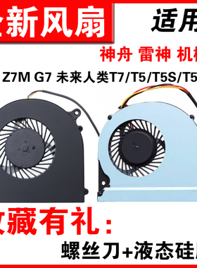 适用神舟Z7 G8 G7 Z8 Z6 X6机械师T57未来人类T5/T5S/T5X T7 雷神G150T G170T风扇