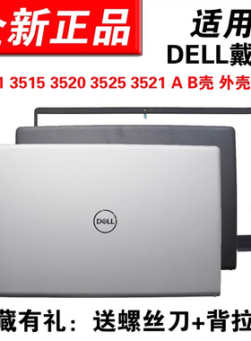 适用DELL戴尔 成就Vostro 灵越inspiron 15 3510 3511 3515 3520 3525 3530 3535 A壳B壳外壳笔记本壳