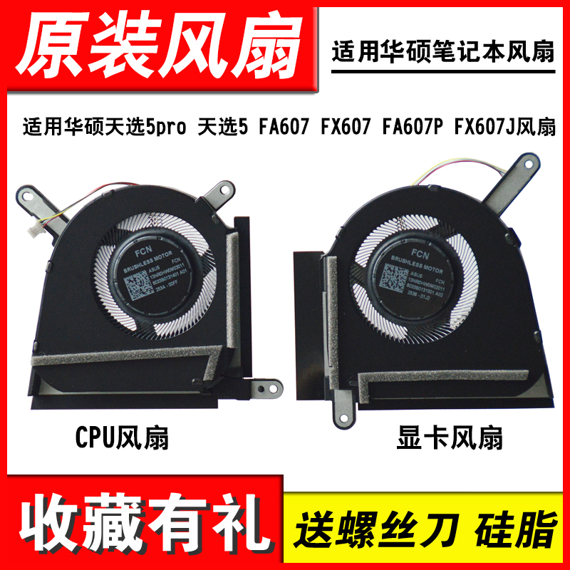 适用天选5FA607FX607风扇