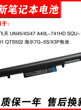 适用神舟飞天 UN45/43/47 A40L-741HD SQU-1303 1201 QTS502 海尔7G-5S/X3P电池