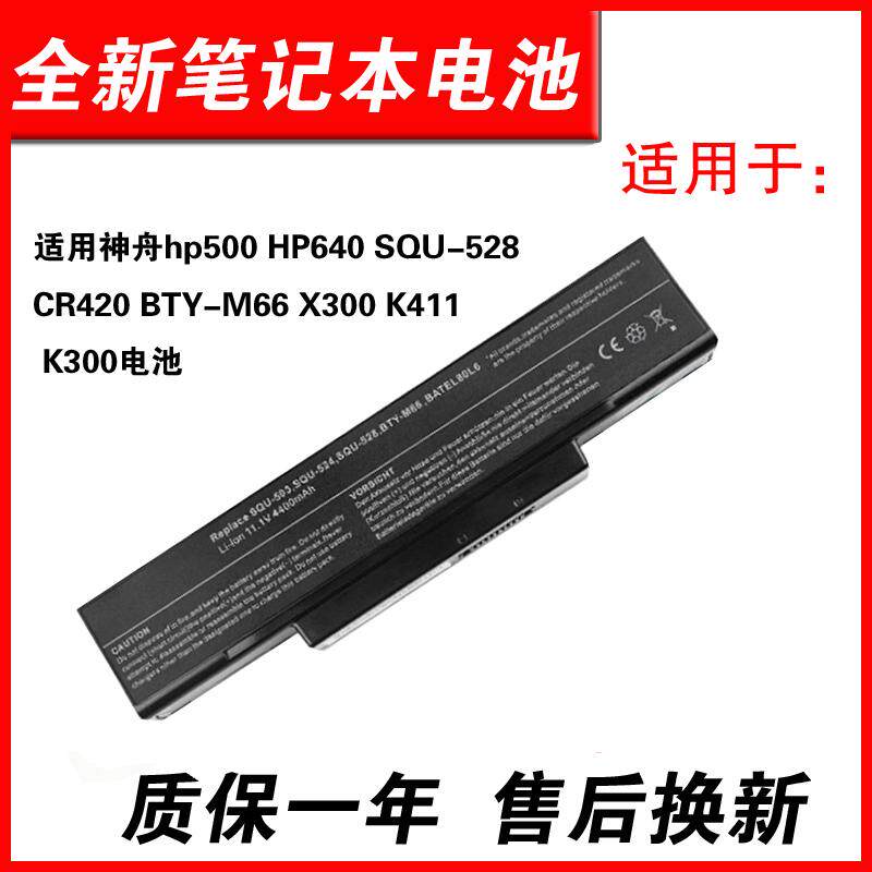 适用神舟hp500 HP640 SQU-528 微星CR420 BTY-M66 X300 K411 K300电池