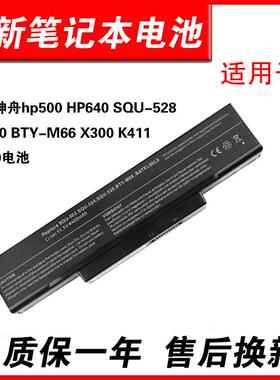 适用神舟hp500 HP640 SQU-528 微星CR420 BTY-M66 X300 K411 K300电池