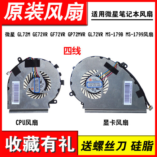 适用GL72MGE72VR笔记本风扇
