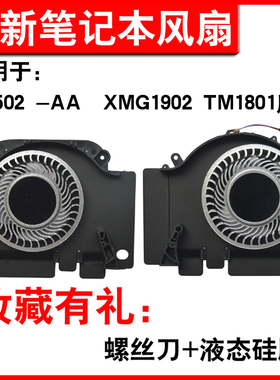 适用小米15.6寸风扇游戏本171502-AA AO AD AB AM XMG1902 -BR AN AB CA BR TM1801风扇