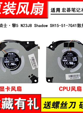 适用宏碁 暗影骑士·擎5 N23J8 Shadow SH15-51-7G41 散热风扇