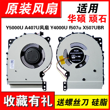 适用华硕 顽石Y5000U A407U Y4000U f507u X507UBR X407U 笔记本电脑散热 风扇