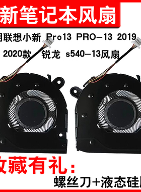 适用联想小新 Pro13 PRO-13 2019 2020款锐龙 s540-13风扇散热器