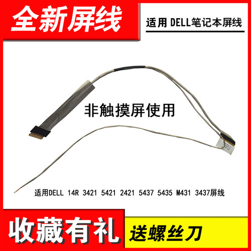 适用343734215421笔记本屏线