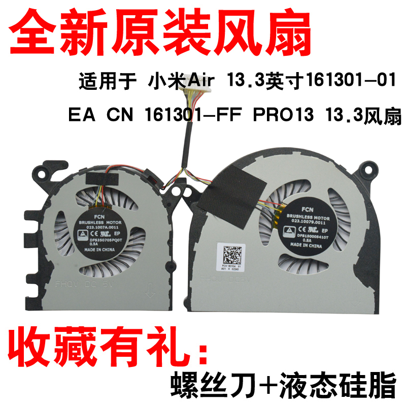 适用小米笔记本air13.3 pro pro13 静音风扇 161301-01 161301-fb