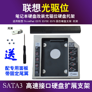 E570 笔记本固态硬盘改装 E570C 光驱面板 E575光驱支架 适用联想