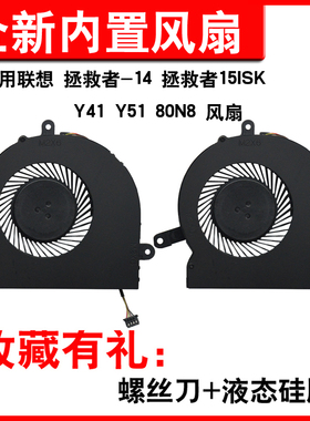 适用联想 拯救者-14  拯救者15ISK Y41 Y51 80N8 笔记本散热风扇