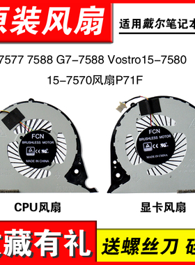 适用戴尔Inspiron 7577 7588 G7-7588 G5-5587 Vostro15-7580 风扇 P71F P72F 02JJ